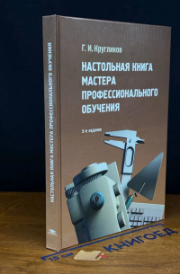 Настольная книга мастера профессионального обучения