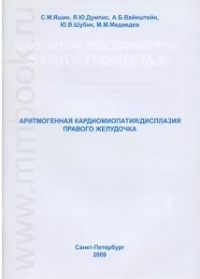  - Аритмогенная кардиомиопатия / дисплазия правого желудочка