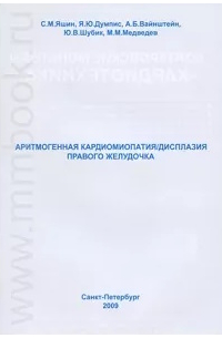  - Аритмогенная кардиомиопатия / дисплазия правого желудочка