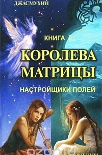 Джасмухин  - Королева матрицы. Книга 1. Настройщики полей