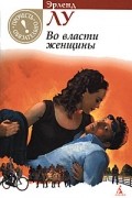 Эрленд Лу - Во власти женщины
