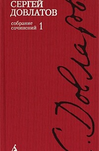 Полное собрание сочинений. В 4-х тт. Т. 1