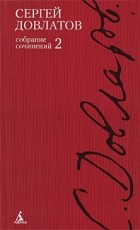 Сергей Довлатов - Полное собрание сочинений. В 4-х тт. Т. 2 (сборник)