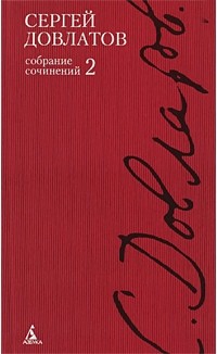 Сергей Довлатов - Полное собрание сочинений. В 4-х тт. Т. 2 (сборник)