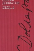Полное собрание сочинений. В 4-х тт. Т. 4