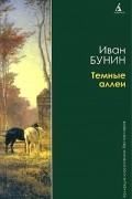 И.А. Бунин - Темные аллеи (сборник)