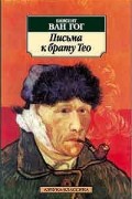 Винсент ван Гог - Письма к брату Тео