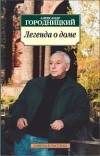 Александр Городницкий - Легенда о доме. Избранные стихотворения и песни