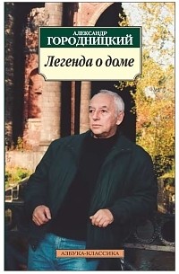 Александр Городницкий - Легенда о доме. Избранные стихотворения и песни