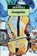 Патрик Зюскинд - Контрабас