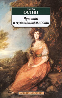 Джейн Остин - Чувство и чувствительность