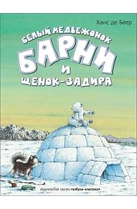 Ханс де Беер - Белый медвежонок Барни и щенок-задира (Веселые малыши) (сборник)