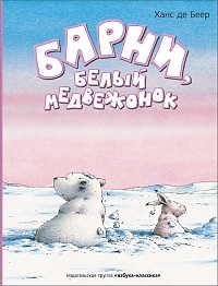 Ханс де Беер - Барни, белый медвежонок (Веселые малыши) (сборник)