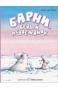 Ханс де Беер - Барни, белый медвежонок (Веселые малыши) (сборник)