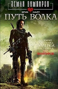 Путь Волка (Земля вампиров)