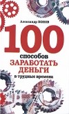 Попов А. - 100 способов заработать деньги в трудные времена