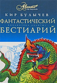 Кир Булычёв - Фантастический бестиарий