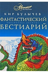 Кир Булычёв - Фантастический бестиарий