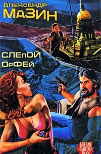 Слепой Орфей