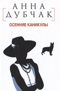 Осенние каникулы