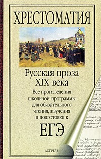  - Русская проза XIX века (сборник)