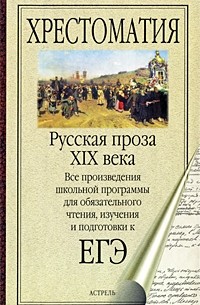  - Русская проза XIX века (сборник)