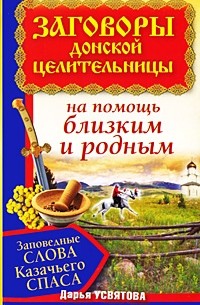 Заговоры донской целительницы. Заповедные слова Казачьего Спаса на помощь близки