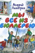 Мы все из Бюллербю