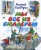 Астрид Линдгрен - Мы все из Бюллербю (сборник)