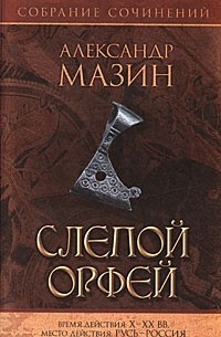 Слепой Орфей