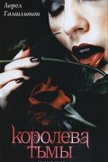 Лорел Гамильтон - Поцелуй теней