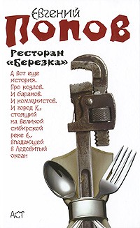 Евгений Попов - Ресторан "Березка" (сборник)