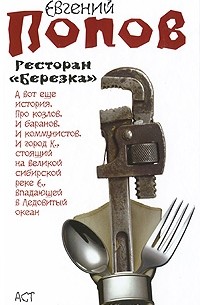 Евгений Попов - Ресторан "Березка" (сборник)