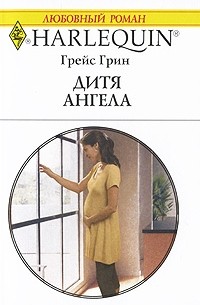 Грейс Грин - Дитя ангела