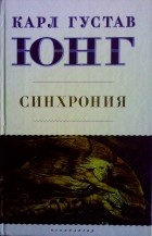 Карл Густав Юнг - Синхрония: аказуальный объединяющий принцип