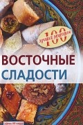 Федотова И.Н. - Восточные сладости
