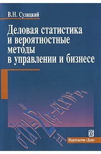 Владимир Сулицкий - Деловая статистика и вероятностные методы в управлении и бизнесе