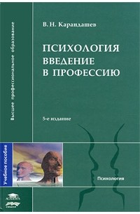 В. Н. Карандашев - Психология. Введение в профессию