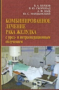  - Комбинированное лечение рака желудка с пред- и интраоперационным облучением