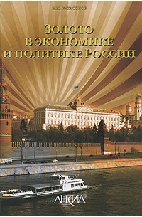Валентин Катасонов - Золото в экономике и политике России