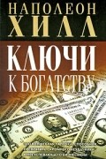 Ключи к богатству