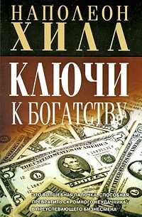 Наполеон Хилл - Ключи к богатству