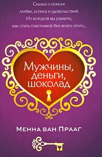 Менна ван Прааг - Мужчины, деньги, шоколад