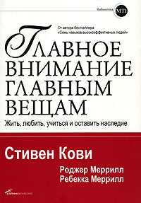  - Главное внимание главным вещам. Жить, любить, учиться и оставить наследие