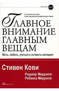  - Главное внимание главным вещам. Жить, любить, учиться и оставить наследие