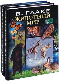 Гааке В. - Животный мир (комплект из 3 книг)