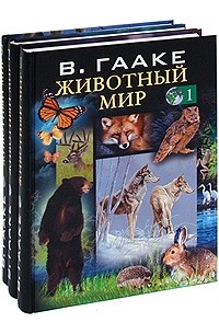 Гааке В. - Животный мир (комплект из 3 книг)