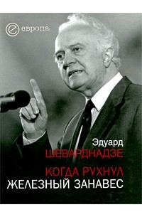 Шеварднадзе Э. - Когда рухнул железный занавес