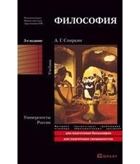 Александр Спиркин - Философия. Учебник для вузов