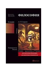 Александр Спиркин - Философия. Учебник для вузов